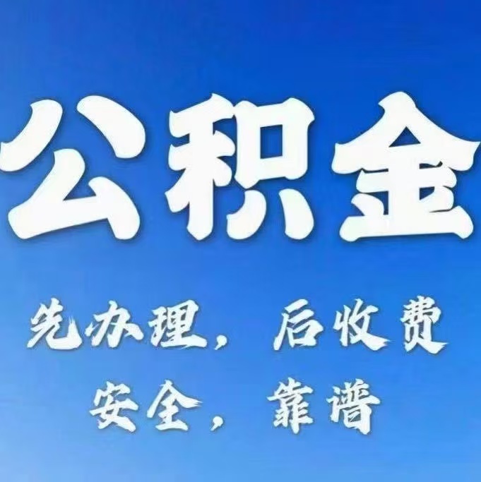 马鞍山有房公积金提取代办
